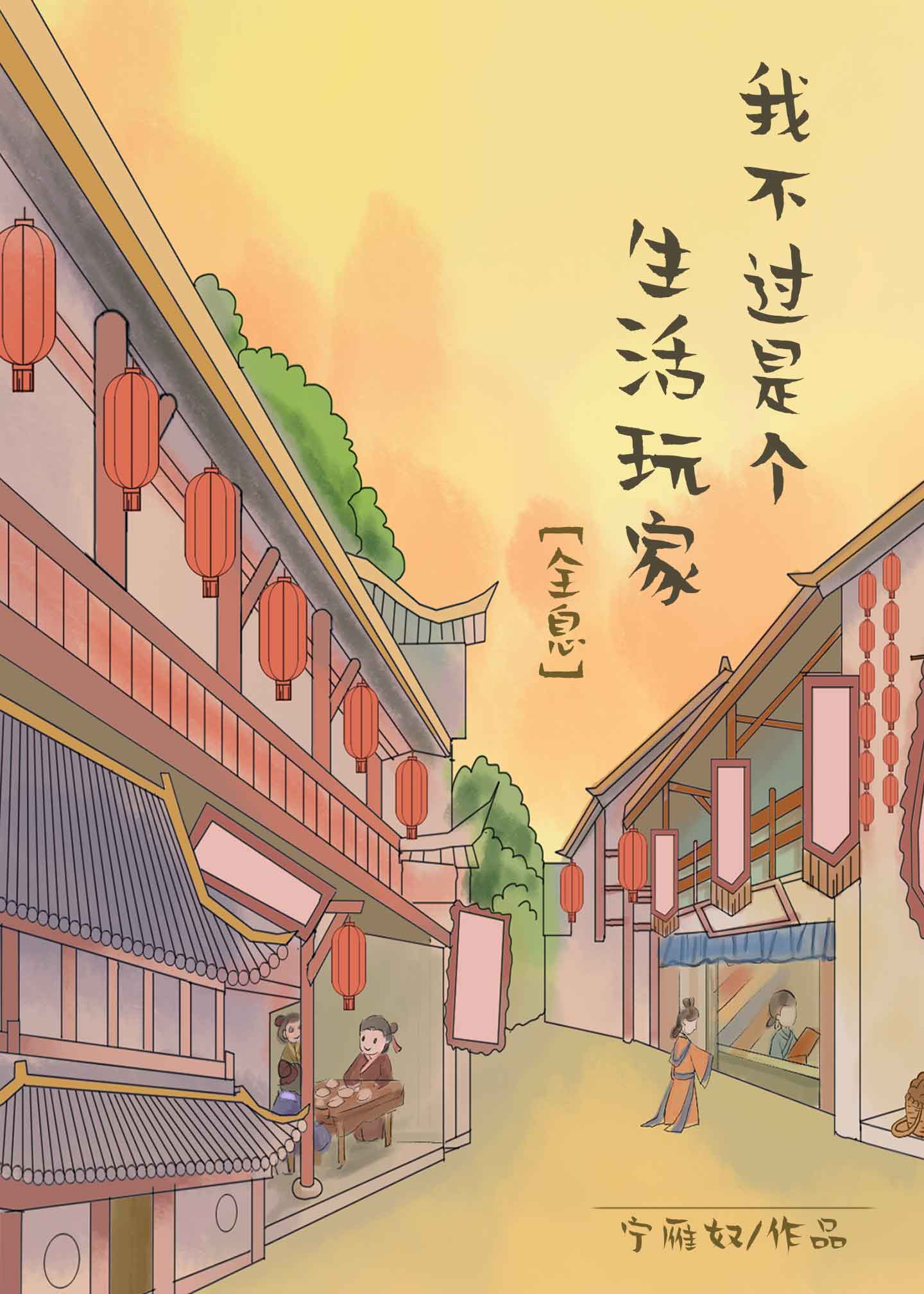 我只是个生活玩家txt